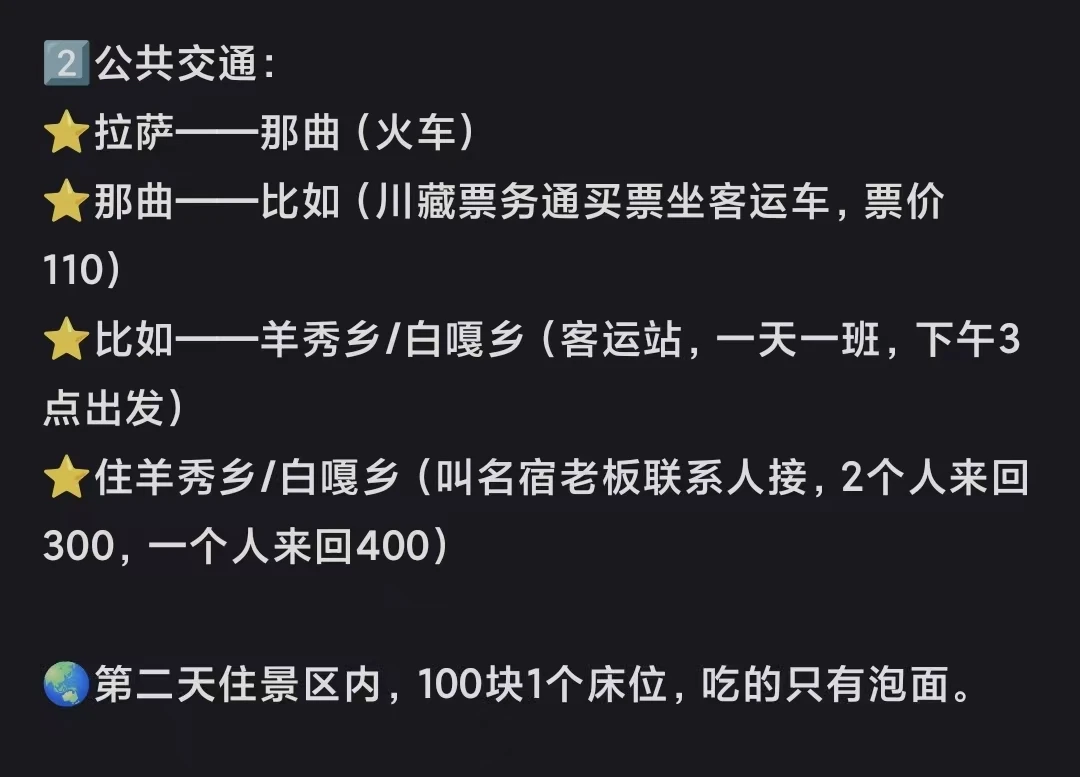 用户提供的旧公共交通截图，当前仅保留那曲至比如票价作为询问线索